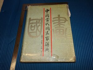 Rarebookkyoto　F1B-687　中国当代国画家辞典　　于涛サイン入り　　　1990年頃　名人　名作　名