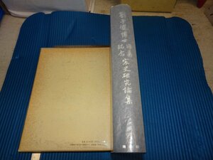 Art hand Auction Rarebookkyoto F1B-685 Collection commémorative Liu Zijian de documents de recherche sur l'histoire de la chanson Grand livre Dohosha vers 1989 Œuvres célèbres, Peinture, Peinture japonaise, Paysage, Vent et lune