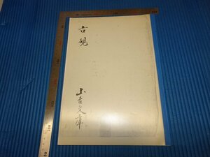 Rarebookkyoto　F1B-711　古硯　コピー本　　　19　　年頃　名人　名作　名