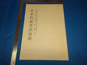 Rarebookkyoto　F1B-696　日中代表書法家展　図録　20周年記念　全日本書道連盟　2000年頃　名人　名作　名