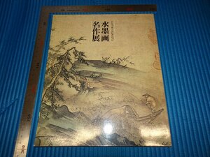 Art hand Auction Rarebookkyoto F1B-701 Masterpieces of Ink Paintings Exhibition Catalogue Drucker Collection Nezu Museum circa 1986 Masterpieces, Painting, Japanese painting, Landscape, Wind and moon