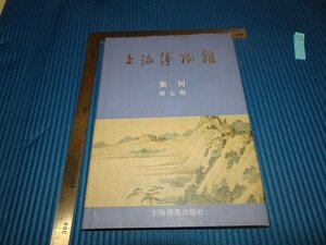 Rarebookkyoto　F1B-884　　上海博物館　　集刊　第七期　　1996年頃　名人　名作　名品