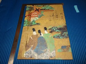Rarebookkyoto　F1B-890　東洋絵画の精華　展覧会目録　クリ-ヴランド美術館　奈良国立博物館　1998年頃　名人　名作　名品