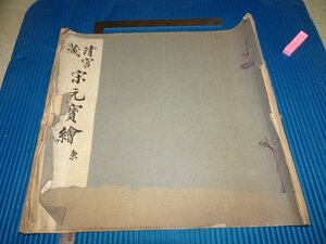 Art hand Auction Rarebookkyoto F2B-278 Kiyomiyazo - لوحات سونغ يوان باو مجموعة فنية من مجموعة كولوتايب الشرقية كتاب كبير حوالي عام 1930 تحفة فنية, تلوين, اللوحة اليابانية, منظر جمالي, الرياح والقمر