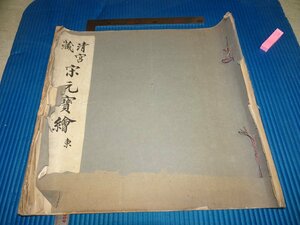 Art hand Auction Rarebookkyoto F2B-278 清宫造像 - 宋元宝画作东方珂罗版艺术收藏大书约1930年杰作杰作, 绘画, 日本画, 景观, 风与月