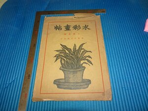 Art hand Auction Rarebookkyoto F2B-289 Альбом с акварелью Ван Цзиюань, коммерческая пресса, около 1934 года. Шедевр Шедевр, Рисование, Японская живопись, Пейзаж, Ветер и луна
