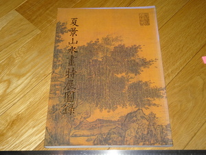 Art hand Auction Rarebookkyoto 2F-A600 Exposición especial de pintura de paisajes de verano Catálogo de exposición Libro grande Museo del Palacio de Taipei Alrededor de 1991 Obra maestra Obra maestra, Cuadro, pintura japonesa, Paisaje, viento y luna