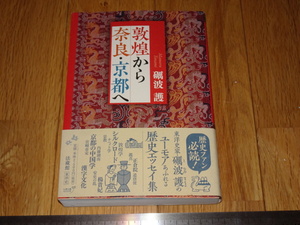 Rarebookkyoto　o591　敦煌から奈良京都へ　砺波護　　2015年頃　名人　名作　名品　