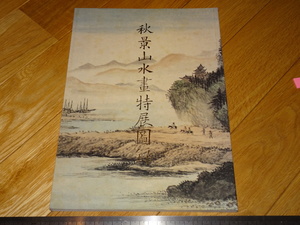 Art hand Auction Rarebookkyoto 2F-A601 Autumn Landscape Painting Special Exhibition Exhibition Catalogue Large Book Taipei Palace Museum Around 1989 Masterpiece Masterpiece, Painting, Japanese painting, Landscape, Wind and moon