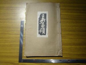 Rarebookkyoto　G673　呉昌碩先生遺作集　1928年　民智書局　楊清磬　錢鐵　漢民