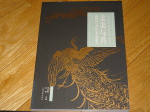 Art hand Auction Rarebookkyoto 2F-A605 美国弗朗西斯和中国艺术故事 约2018年 杰作 杰作, 绘画, 日本画, 景观, 风与月