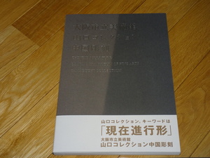 Art hand Auction Rarebookkyoto 2F-A585 중국 조각, 돌부처, 야마구치 컬렉션 카탈로그, 큰 책, 오사카 시립미술관, 2013년경, 유명한 예술가, 걸작, 걸작, 그림, 일본화, 풍경, 바람과 달