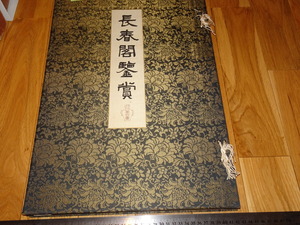 Art hand Auction Rarebookkyoto o628 Choshunkaku प्रशंसा खंड 4 Collotype कला संग्रह कावासाकी जहाज निर्माण बड़ी किताब बिक्री के लिए नहीं Kokkasha लगभग 1914 मास्टरपीस मास्टरपीस, चित्रकारी, जापानी चित्रकला, परिदृश्य, हवा और चाँद