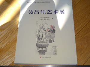 Art hand Auction Rarebookkyoto 2F-A594 Wu Changshuo Art Exhibition Catalogue Large Book Shandong Provincial Museum Around 2015 Masterpiece Masterpiece, Painting, Japanese painting, Landscape, Wind and moon