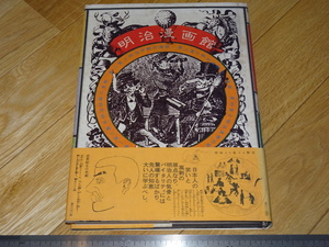 Art hand Auction Rarebookkyoto 2F-A590 明治漫画館 大型本 清水勲 1979年頃 名人 名作 名品, 絵画, 日本画, 山水, 風月