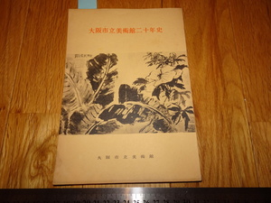 Rarebookkyoto　o607　　大阪市立美術館二十年史　　　1957　年頃　名人　名作　名品　