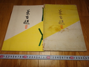 rarebookkyoto H170　高島屋美術部　菊百題　展覧会　図録　谷上隆介　値段表付　　1916　年　大阪　便利堂