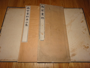 rarebookkyoto H126　高島屋美術部　南宗画粹　二冊　図録　長尾雨山　谷上隆介　非売品　1916　年　大阪