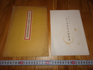 rarebookkyoto H153　高島屋美術部　雪爪庵と礫川亭　支那古工芸美術品展覧会　二冊　図録　非売品　1941　年　東京