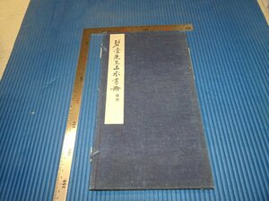Art hand Auction Rarebookkyoto F2B-642 हेइदोउ सेन्सेई की लैंडस्केप आर्ट बुक, कोलोटाइप आर्ट बुक, तामेज़ाबुरो तनाबे, बिक्री के लिए नहीं, ओसाका शोसेन, 1926 के आसपास, कृति, कृति, चित्रकारी, जापानी चित्रकला, परिदृश्य, हवा और चाँद