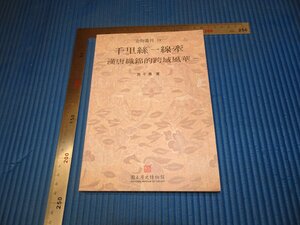 Rarebookkyoto　F2B-603　漢唐織錦研究　高千恵　台北　歴史博物院　2003年頃　名人　名作　名品