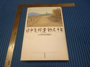 Rarebookkyoto　F2B-647　日中友好運動五十年　　　初版　　東方書店　2000年頃　名人　名作　名品