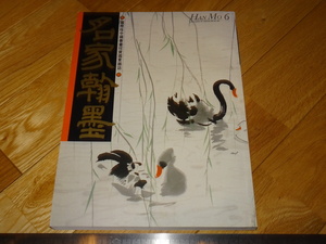 Art hand Auction Rarebookkyoto 2F-A831 وو جوانزونغ, الخط الشهير, مميزات المجلة 6, هونج كونج, حوالي عام 1988, فنان مشهور, تحفة, تحفة, تلوين, اللوحة اليابانية, منظر جمالي, الرياح والقمر