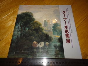 Art hand Auction Rarebookkyoto 2F-A840 كتالوج معرض تيرنر للألوان المائية حوالي عام 1989 تحفة فنية, تلوين, اللوحة اليابانية, منظر جمالي, الرياح والقمر