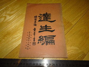 Art hand Auction Rarebookkyoto 2F-A851 達生篇と保赤篇 上海 世界佛教居士林 1928年頃 名人 名作, 絵画, 日本画, 山水, 風月