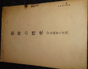 rarebookkyoto S362　朝鮮の将来　宇垣総督講演　　1935年　李朝　大韓帝国　両班　儒教　漢城　国立　博物館　青磁