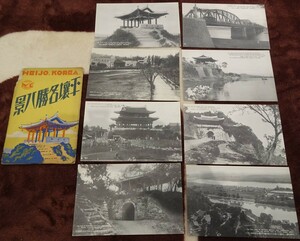 rarebookkyoto h603　戦前朝鮮 平壌名勝八景　絵葉書　1920年　大正写真工芸所　写真が歴史である