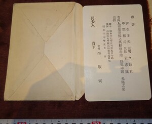 rarebookkyoto o389　朝鮮 総督府　時代　海南郡　結婚式案内　封筒付き　1943　年　　日韓　李王家　李朝　韓国