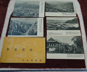 rarebookkyoto h234　戦前新興朝鮮　　風景　絵葉書　総督府　1930年　凸版印刷　写真が歴史である