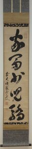 rarebookkyoto　YU-131　敬外宗信・大徳寺367世　　家富五言行書・紙本水墨　1760年頃作　京都古物