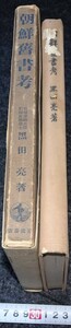 rarebookkyoto　s761　朝鮮舊書考　黒田亮　岩波書店　京城帝大　1941年　李朝　大韓帝国　両班　儒教　漢城　李王　青磁