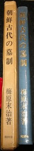 rarebookkyoto　ｓ565　朝鮮　古代の墓制　梅原末治　京城帝大　法文学部　1972年　李朝　大韓帝国　両班　儒教　漢城　李王　青磁