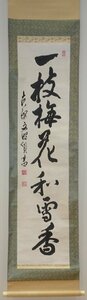 rarebookkyoto　YU-165　林文照・黄檗　高級工藝品　一行書・紙本水墨　1970年頃作　京都古物