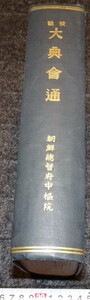 rarebookkyoto　s907　朝鮮　大典会通　総督府中樞院　1940年　李朝　大韓帝国　両班　儒教　漢城　李王　青磁