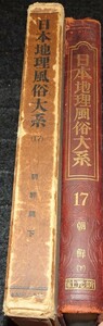 rarebookkyoto　s970　朝鮮17　日本地理風俗大系　新光社　1931年　李朝　大韓帝国　両班　儒教　漢城　李王　青