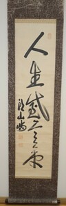 rarebookkyoto　ｋ147書資料　頭山満/立雲　　人生行書一行　紙本　箱付き　　1920年頃作　写経　学者　書家　篆刻家　古籍