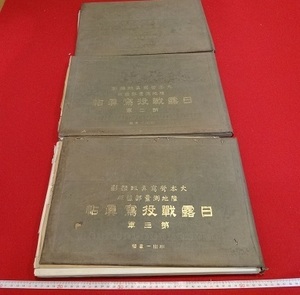 Rarebookkyoto 　大本営冩眞班撮影　陸地測量部藏版　日露戦役冩眞帖　鴨緑江軍及樺太軍　第二軍　第三軍　小川一眞出版部　三冊