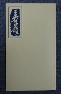 rarebookkyoto b151　呉昌碩　畫集　真蹟拾遺4　大東書局　民國十九年　再版　上海　租界　金石　巨匠　篆刻　石鼓文　印社　清末　文人画