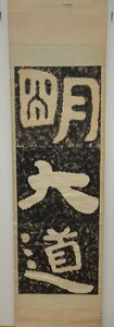 Art hand Auction rarebookkyoto F9B-5 Chinesisches Taishan Sutra Shiyu Sammlung von Charakteren Abreibungen Ming Da Dao Papier mit Farbe Hergestellt um 1900 Kyoto Antiquitäten, Malerei, Japanische Malerei, Landschaft, Wind und Mond