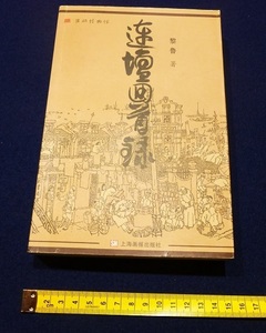 rarebookkyoto　L407　連壇回首録　上海画報出版社　2005年7月　黎魯
