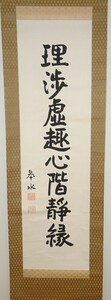 rarebookkyoto　ｋ21 戦前　齋藤実　皋水　紙本肉筆　理渉　楷書一行　総理大臣　1930年頃作　朝鮮総督府総督　満洲国　愛新覚羅　溥儀