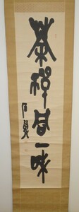 rarebookkyoto　ｋ4書道資料　後藤朝太郎　石農　肉筆　篆書一行　茶禅同一味　1940年頃　文人　作家　呉昌碩親交　文房具研究