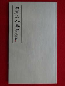 Art hand Auction rarebookkyoto Y1226 『王震 白龍山人真蹟拾遺』2 白龍山人墨妙 第一集 再版 上海 租界 巨匠 任拍年 仏教 清末 文人画 張大千, 絵画, 日本画, 花鳥, 鳥獣