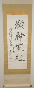 rarebookkyoto　ｋ165書資料　出光佐三/　　敬神一行書　紙本　箱付き　1973年頃作　写経　学者　書家　篆刻家　古籍