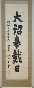 rarebookkyoto　YU-146　杉山元・　高級工藝品　　一行書・紙本水墨　　1943年頃作　京都古物