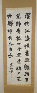 rarebookkyoto　ｋ191書資料　岸田吟香/国華　楽善堂　行書三行　紙本　　箱付き　1910年頃作　写経　学者　書家　篆刻家　